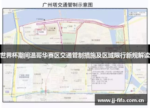 世界杯期间温哥华赛区交通管制措施及区域限行新规解读 世界杯期间温哥华赛区交通管制措施及区域限行新规解读