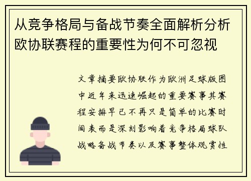 从竞争格局与备战节奏全面解析分析欧协联赛程的重要性为何不可忽视