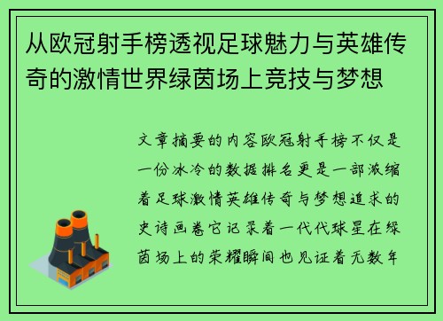 从欧冠射手榜透视足球魅力与英雄传奇的激情世界绿茵场上竞技与梦想
