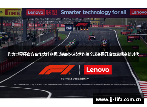 作为世界杯官方合作伙伴联想以实时5G技术连接全球赛场开启智慧观赛新时代