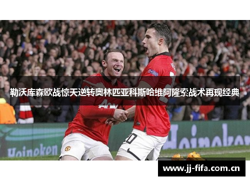 勒沃库森欧战惊天逆转奥林匹亚科斯哈维阿隆索战术再现经典 勒沃库森欧战惊天逆转奥林匹亚科斯哈维阿隆索战术再现经典
