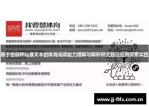基于世俱杯比赛文本的体育阅读能力理解与解析研究路径应用探索实践 基于世俱杯比赛文本的体育阅读能力理解与解析研究路径应用探索实践
