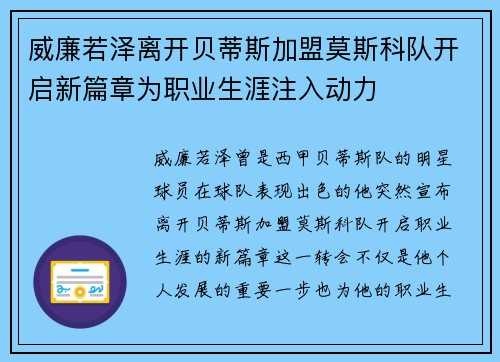 威廉若泽离开贝蒂斯加盟莫斯科队开启新篇章为职业生涯注入动力