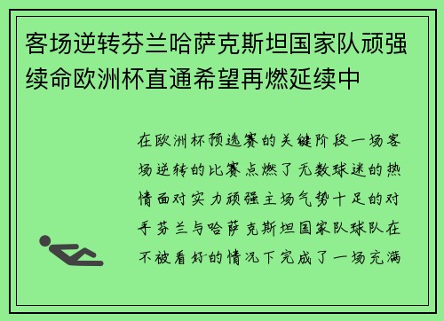 客场逆转芬兰哈萨克斯坦国家队顽强续命欧洲杯直通希望再燃延续中 客场逆转芬兰哈萨克斯坦国家队顽强续命欧洲杯直通希望再燃延续中
