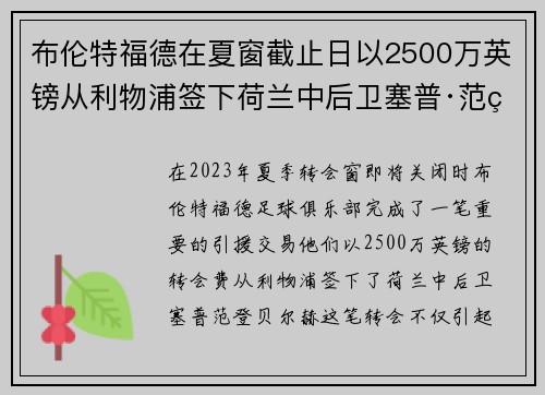 布伦特福德在夏窗截止日以2500万英镑从利物浦签下荷兰中后卫塞普·范登贝尔赫 布伦特福德在夏窗截止日以2500万英镑从利物浦签下荷兰中后卫塞普·范登贝尔赫