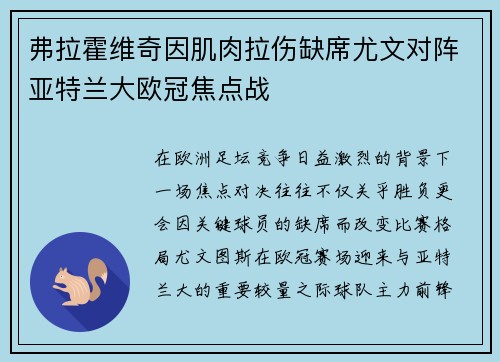 弗拉霍维奇因肌肉拉伤缺席尤文对阵亚特兰大欧冠焦点战