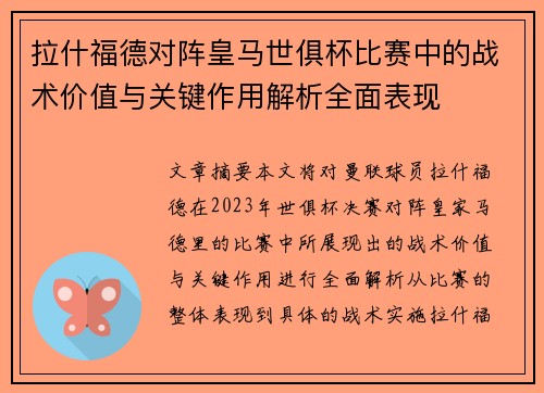 拉什福德对阵皇马世俱杯比赛中的战术价值与关键作用解析全面表现 拉什福德对阵皇马世俱杯比赛中的战术价值与关键作用解析全面表现