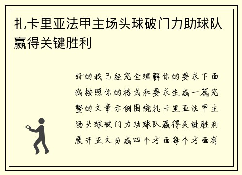 扎卡里亚法甲主场头球破门力助球队赢得关键胜利
