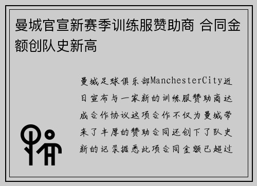曼城官宣新赛季训练服赞助商 合同金额创队史新高