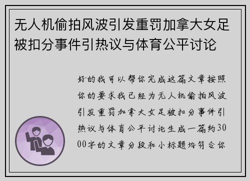 无人机偷拍风波引发重罚加拿大女足被扣分事件引热议与体育公平讨论 无人机偷拍风波引发重罚加拿大女足被扣分事件引热议与体育公平讨论