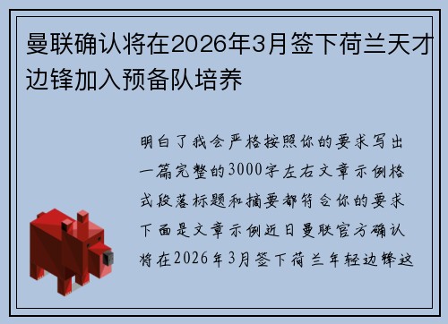 曼联确认将在2026年3月签下荷兰天才边锋加入预备队培养