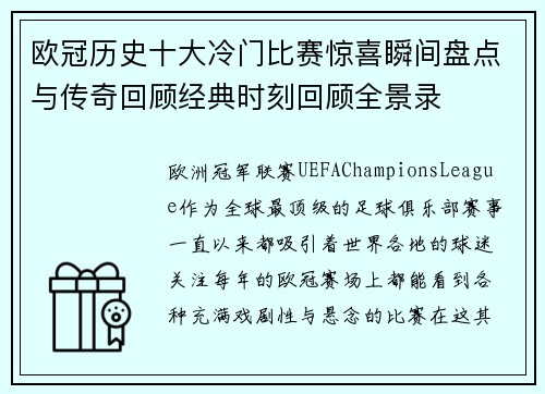 欧冠历史十大冷门比赛惊喜瞬间盘点与传奇回顾经典时刻回顾全景录 欧冠历史十大冷门比赛惊喜瞬间盘点与传奇回顾经典时刻回顾全景录