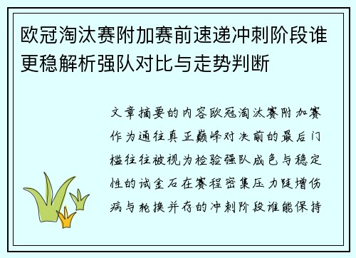 欧冠淘汰赛附加赛前速递冲刺阶段谁更稳解析强队对比与走势判断 欧冠淘汰赛附加赛前速递冲刺阶段谁更稳解析强队对比与走势判断