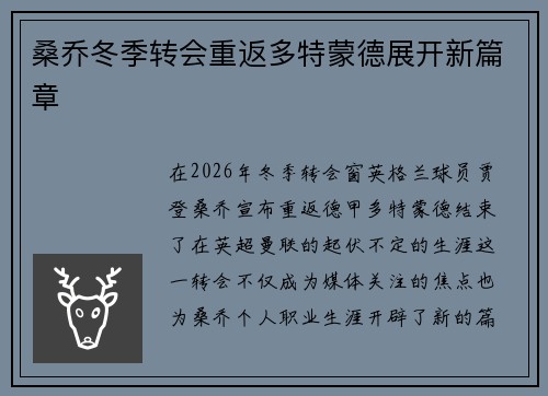桑乔冬季转会重返多特蒙德展开新篇章