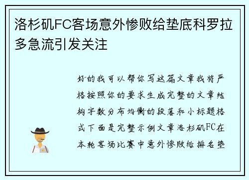 洛杉矶FC客场意外惨败给垫底科罗拉多急流引发关注 洛杉矶FC客场意外惨败给垫底科罗拉多急流引发关注