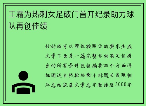 王霜为热刺女足破门首开纪录助力球队再创佳绩 王霜为热刺女足破门首开纪录助力球队再创佳绩