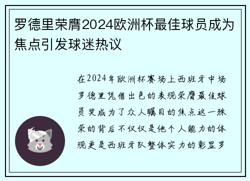 罗德里荣膺2024欧洲杯最佳球员成为焦点引发球迷热议 罗德里荣膺2024欧洲杯最佳球员成为焦点引发球迷热议