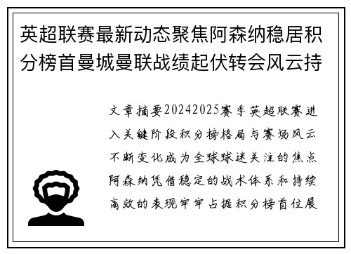 英超联赛最新动态聚焦阿森纳稳居积分榜首曼城曼联战绩起伏转会风云持续发酵 英超联赛最新动态聚焦阿森纳稳居积分榜首曼城曼联战绩起伏转会风云持续发酵