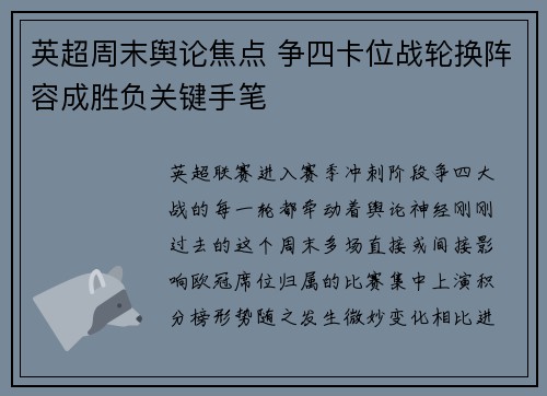 英超周末舆论焦点 争四卡位战轮换阵容成胜负关键手笔