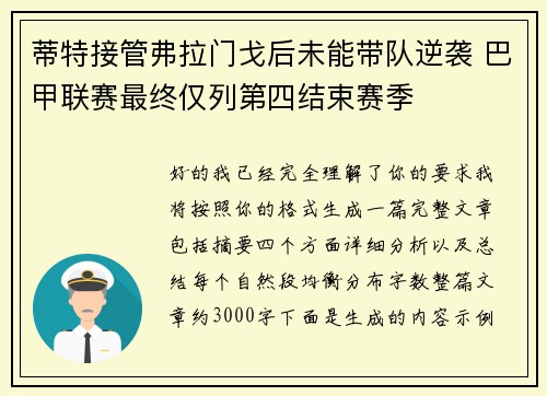 蒂特接管弗拉门戈后未能带队逆袭 巴甲联赛最终仅列第四结束赛季 蒂特接管弗拉门戈后未能带队逆袭 巴甲联赛最终仅列第四结束赛季