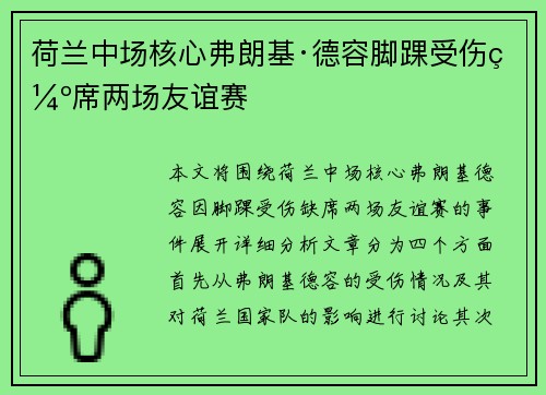 荷兰中场核心弗朗基·德容脚踝受伤缺席两场友谊赛 荷兰中场核心弗朗基·德容脚踝受伤缺席两场友谊赛