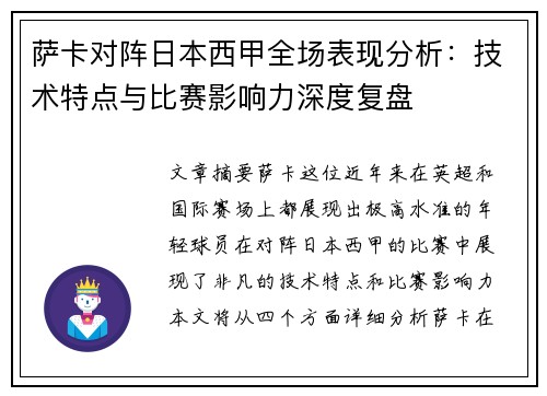 萨卡对阵日本西甲全场表现分析：技术特点与比赛影响力深度复盘