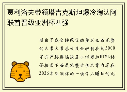 贾利洛夫带领塔吉克斯坦爆冷淘汰阿联酋晋级亚洲杯四强