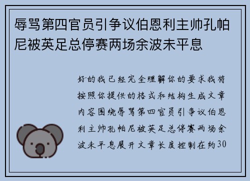 辱骂第四官员引争议伯恩利主帅孔帕尼被英足总停赛两场余波未平息 辱骂第四官员引争议伯恩利主帅孔帕尼被英足总停赛两场余波未平息