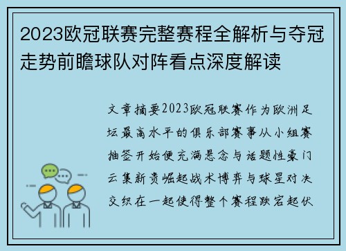 2023欧冠联赛完整赛程全解析与夺冠走势前瞻球队对阵看点深度解读 2023欧冠联赛完整赛程全解析与夺冠走势前瞻球队对阵看点深度解读