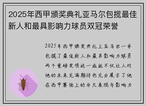 2025年西甲颁奖典礼亚马尔包揽最佳新人和最具影响力球员双冠荣誉