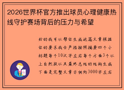 2026世界杯官方推出球员心理健康热线守护赛场背后的压力与希望 2026世界杯官方推出球员心理健康热线守护赛场背后的压力与希望