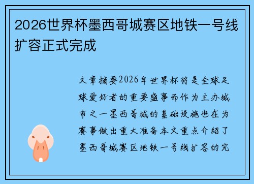 2026世界杯墨西哥城赛区地铁一号线扩容正式完成 2026世界杯墨西哥城赛区地铁一号线扩容正式完成