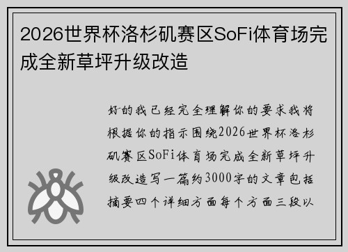 2026世界杯洛杉矶赛区SoFi体育场完成全新草坪升级改造 2026世界杯洛杉矶赛区SoFi体育场完成全新草坪升级改造