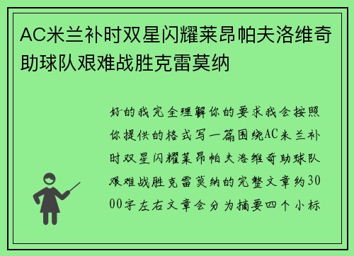 AC米兰补时双星闪耀莱昂帕夫洛维奇助球队艰难战胜克雷莫纳 AC米兰补时双星闪耀莱昂帕夫洛维奇助球队艰难战胜克雷莫纳