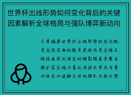 世界杯出线形势如何变化背后的关键因素解析全球格局与强队博弈新动向