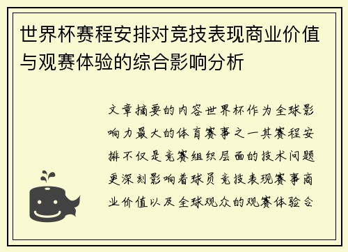 世界杯赛程安排对竞技表现商业价值与观赛体验的综合影响分析 世界杯赛程安排对竞技表现商业价值与观赛体验的综合影响分析