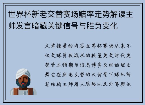世界杯新老交替赛场赔率走势解读主帅发言暗藏关键信号与胜负变化 世界杯新老交替赛场赔率走势解读主帅发言暗藏关键信号与胜负变化