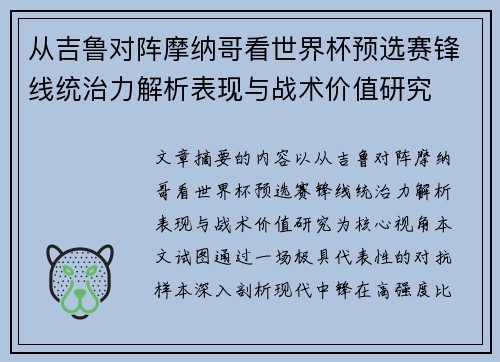从吉鲁对阵摩纳哥看世界杯预选赛锋线统治力解析表现与战术价值研究