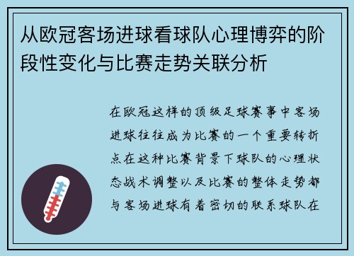 从欧冠客场进球看球队心理博弈的阶段性变化与比赛走势关联分析