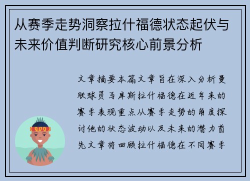 从赛季走势洞察拉什福德状态起伏与未来价值判断研究核心前景分析 从赛季走势洞察拉什福德状态起伏与未来价值判断研究核心前景分析