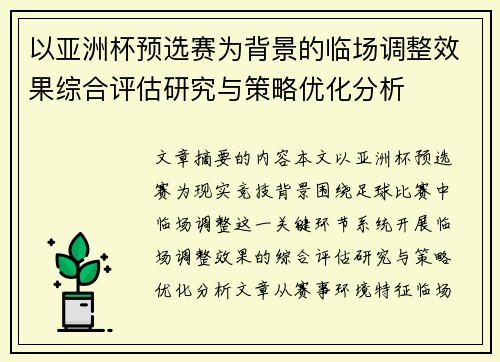 以亚洲杯预选赛为背景的临场调整效果综合评估研究与策略优化分析