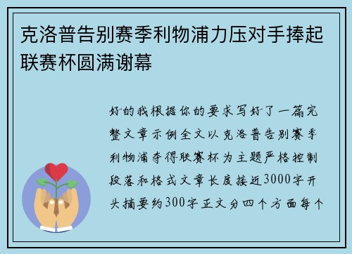 克洛普告别赛季利物浦力压对手捧起联赛杯圆满谢幕