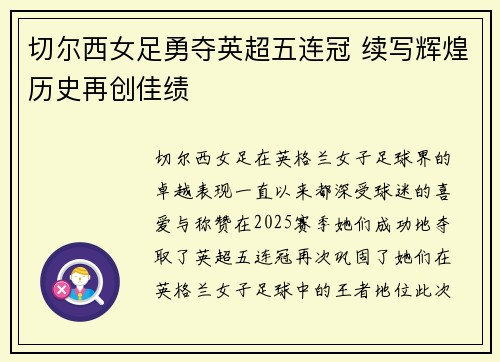 切尔西女足勇夺英超五连冠 续写辉煌历史再创佳绩 切尔西女足勇夺英超五连冠 续写辉煌历史再创佳绩