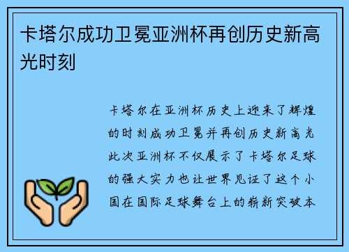 卡塔尔成功卫冕亚洲杯再创历史新高光时刻 卡塔尔成功卫冕亚洲杯再创历史新高光时刻