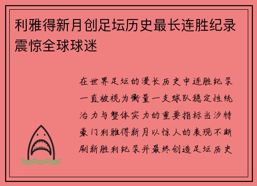 利雅得新月创足坛历史最长连胜纪录震惊全球球迷