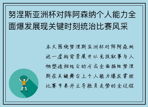 努涅斯亚洲杯对阵阿森纳个人能力全面爆发展现关键时刻统治比赛风采 努涅斯亚洲杯对阵阿森纳个人能力全面爆发展现关键时刻统治比赛风采