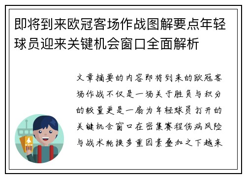 即将到来欧冠客场作战图解要点年轻球员迎来关键机会窗口全面解析
