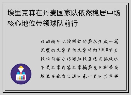 埃里克森在丹麦国家队依然稳居中场核心地位带领球队前行 埃里克森在丹麦国家队依然稳居中场核心地位带领球队前行