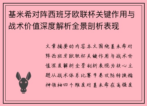 基米希对阵西班牙欧联杯关键作用与战术价值深度解析全景剖析表现