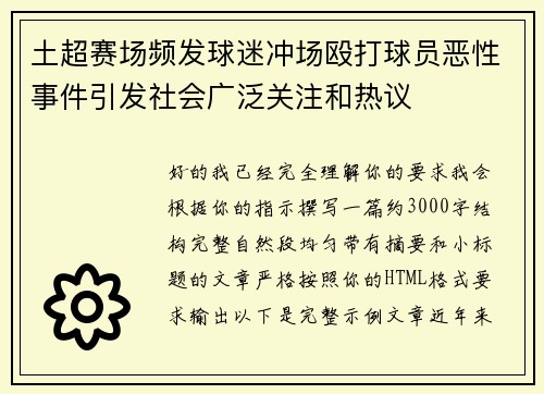 土超赛场频发球迷冲场殴打球员恶性事件引发社会广泛关注和热议 土超赛场频发球迷冲场殴打球员恶性事件引发社会广泛关注和热议